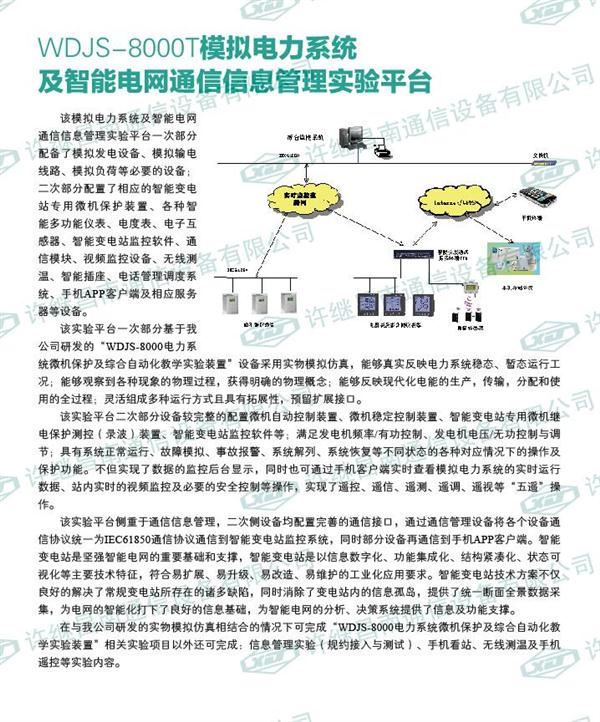 WDJS-8000T模擬電力系統(tǒng)及智能電網(wǎng)通信信息管理系統(tǒng)實(shí)驗(yàn)平臺